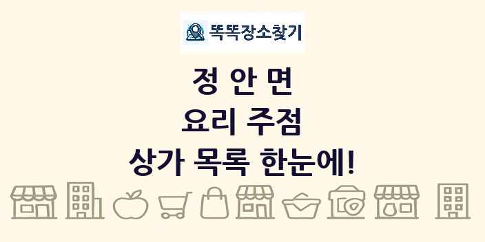 정안면 요리 주점 상가 목록 및 정보