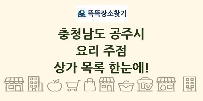 충청남도 공주시 요리 주점 상가 목록 및 정보