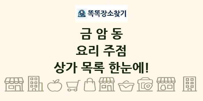 금암동 요리 주점 상가 목록 및 정보