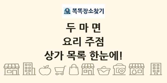 두마면 요리 주점 상가 목록 및 정보