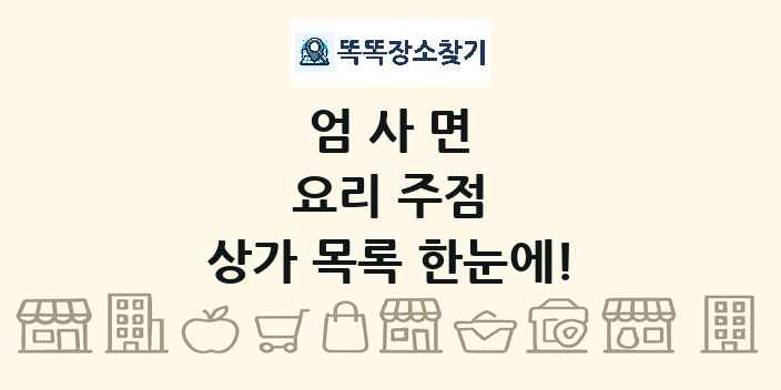 엄사면 요리 주점 상가 목록 및 정보