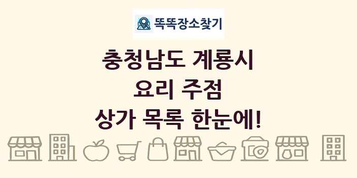 충청남도 계룡시 요리 주점 상가 목록 및 정보