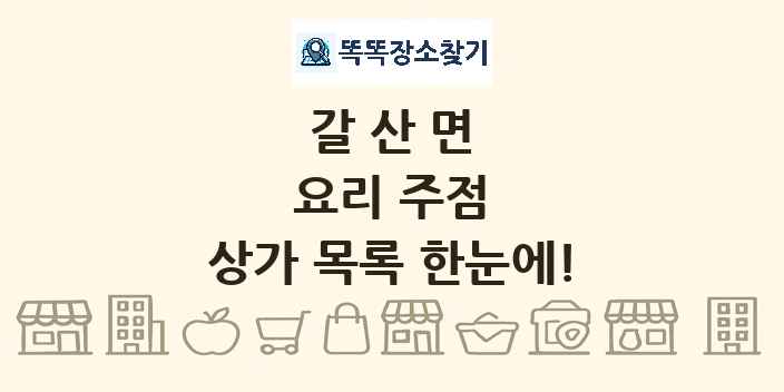 갈산면 요리 주점 상가 목록 및 정보