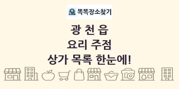 광천읍 요리 주점 상가 목록 및 정보