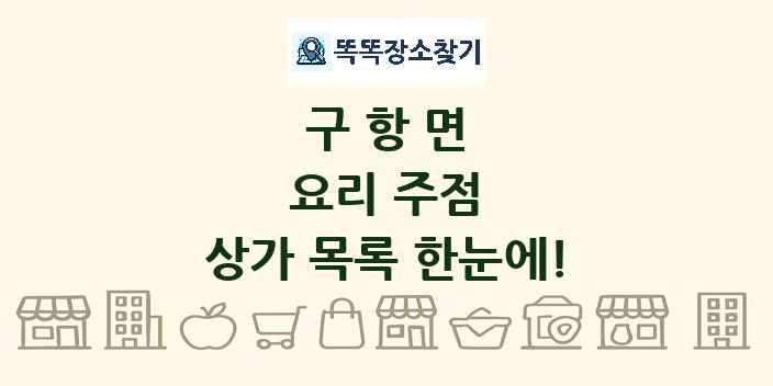 구항면 요리 주점 상가 목록 및 정보