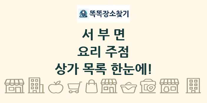 서부면 요리 주점 상가 목록 및 정보