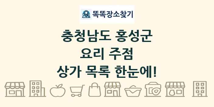 충청남도 홍성군 요리 주점 상가 목록 및 정보
