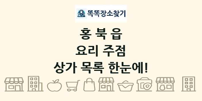 홍북읍 요리 주점 상가 목록 및 정보