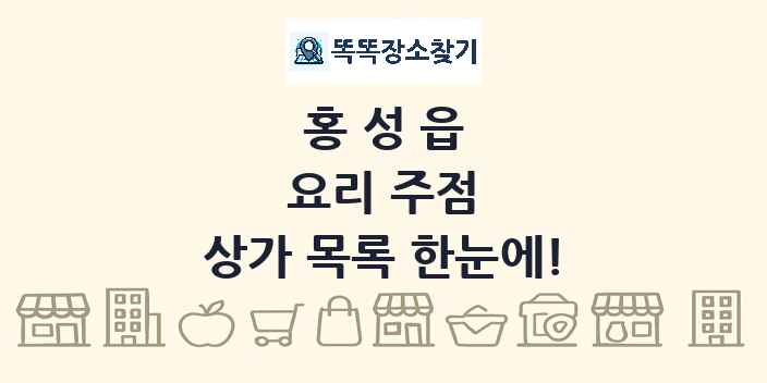홍성읍 요리 주점 상가 목록 및 정보