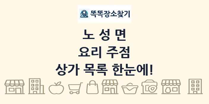 노성면 요리 주점 상가 목록 및 정보