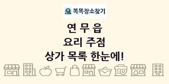 연무읍 요리 주점 상가 목록 및 정보