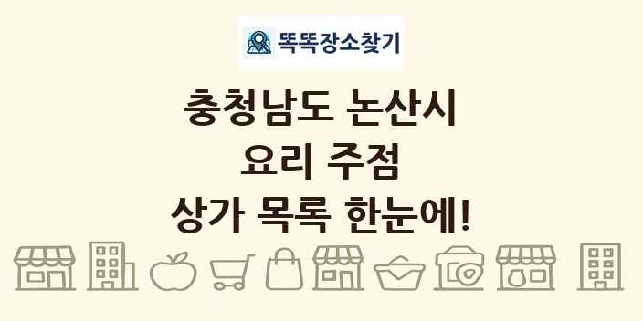 충청남도 논산시 요리 주점 상가 목록 및 정보