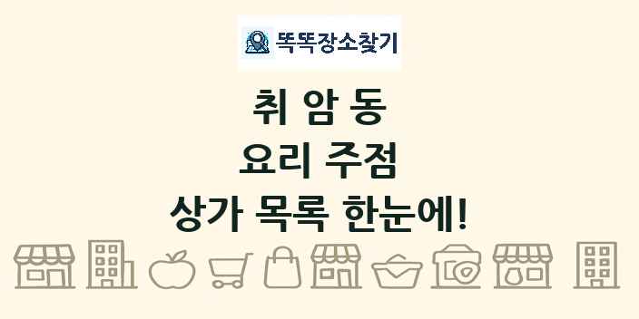 취암동 요리 주점 상가 목록 및 정보