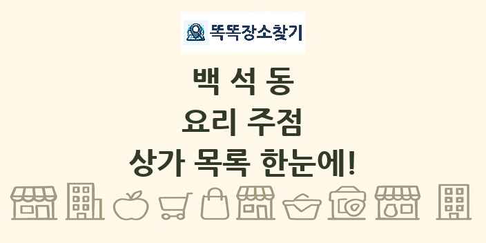백석동 요리 주점 상가 목록 및 정보