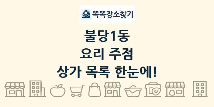 불당1동 요리 주점 상가 목록 및 정보