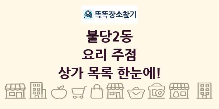 불당2동 요리 주점 상가 목록 및 정보