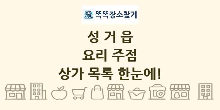 성거읍 요리 주점 상가 목록 및 정보