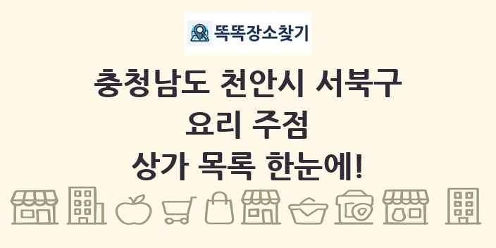 충청남도 천안시 서북구 요리 주점 상가 목록 및 정보