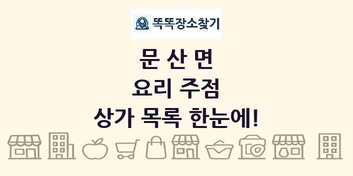 문산면 요리 주점 상가 목록 및 정보