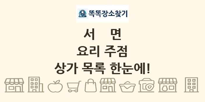 서면 요리 주점 상가 목록 및 정보