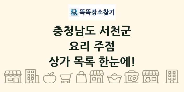 충청남도 서천군 요리 주점 상가 목록 및 정보