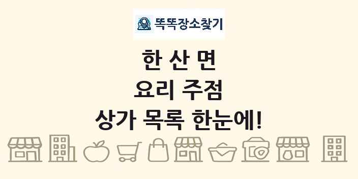 한산면 요리 주점 상가 목록 및 정보