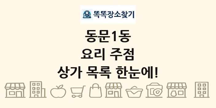 동문1동 요리 주점 상가 목록 및 정보