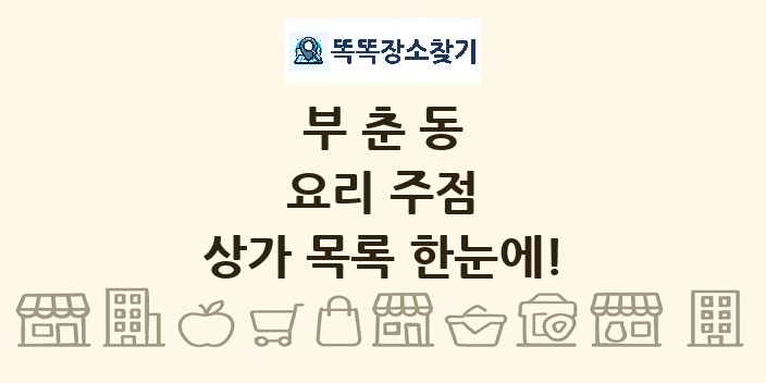 부춘동 요리 주점 상가 목록 및 정보