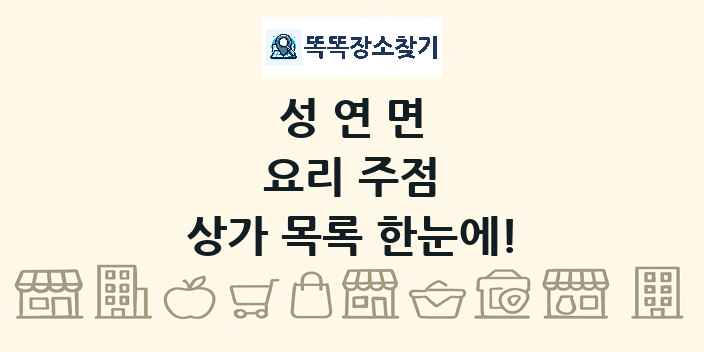 성연면 요리 주점 상가 목록 및 정보