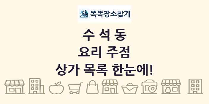 수석동 요리 주점 상가 목록 및 정보
