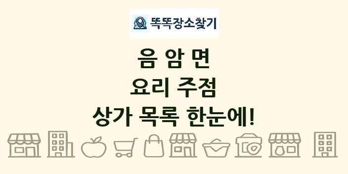 음암면 요리 주점 상가 목록 및 정보