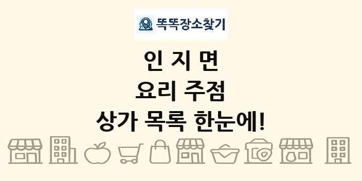 인지면 요리 주점 상가 목록 및 정보