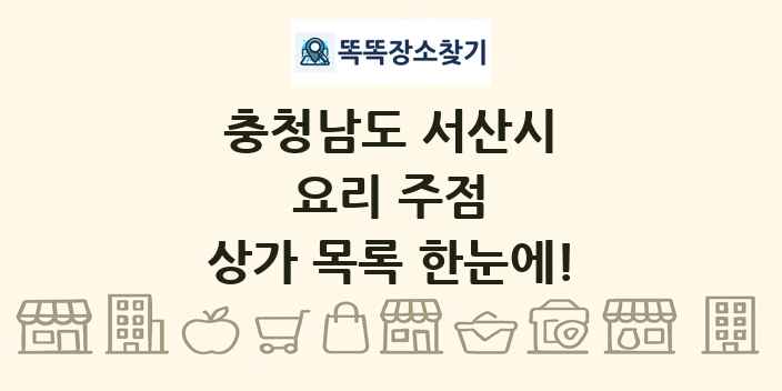 충청남도 서산시 요리 주점 상가 목록 및 정보