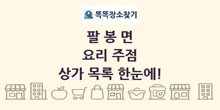 팔봉면 요리 주점 상가 목록 및 정보