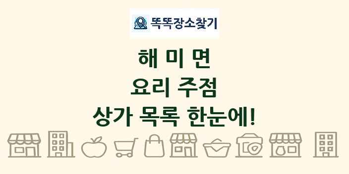 해미면 요리 주점 상가 목록 및 정보