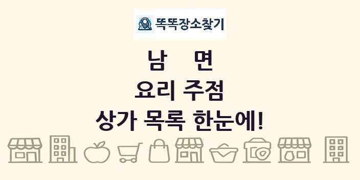 남면 요리 주점 상가 목록 및 정보