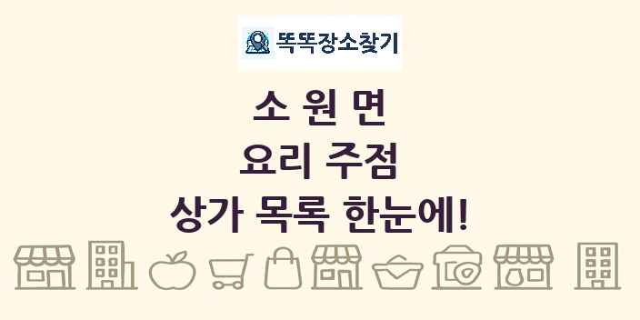 소원면 요리 주점 상가 목록 및 정보