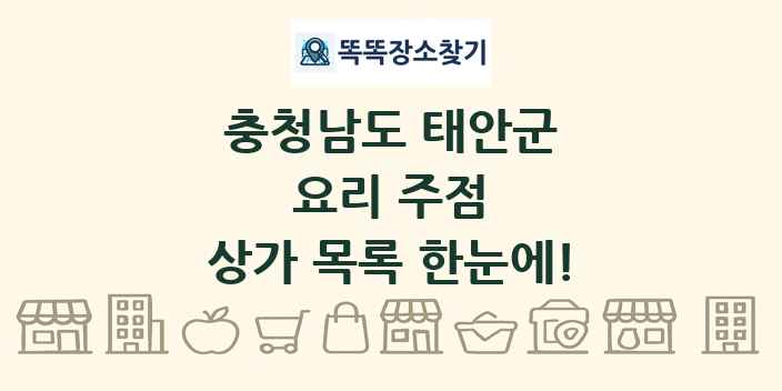 충청남도 태안군 요리 주점 상가 목록 및 정보