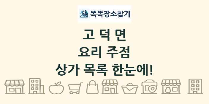 고덕면 요리 주점 상가 목록 및 정보