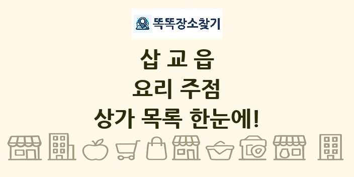 삽교읍 요리 주점 상가 목록 및 정보