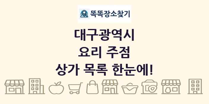 대구광역시 요리 주점 상가 목록 및 정보