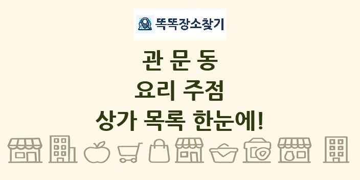 관문동 요리 주점 상가 목록 및 정보