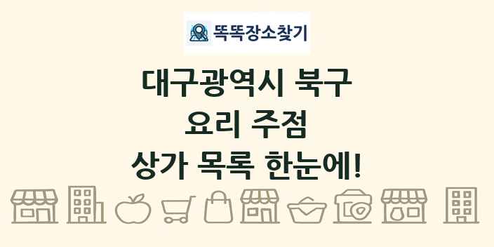 대구광역시 북구 요리 주점 상가 목록 및 정보