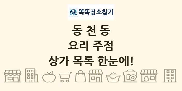 동천동 요리 주점 상가 목록 및 정보