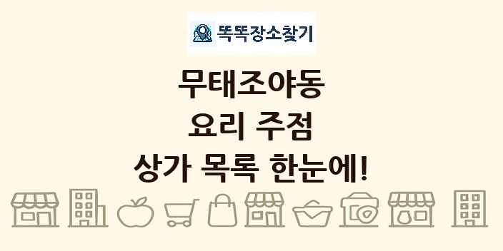 무태조야동 요리 주점 상가 목록 및 정보