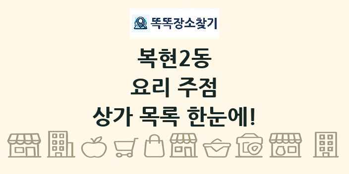 복현2동 요리 주점 상가 목록 및 정보