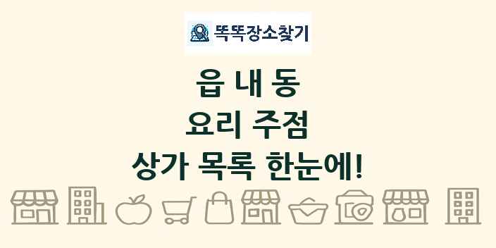 읍내동 요리 주점 상가 목록 및 정보