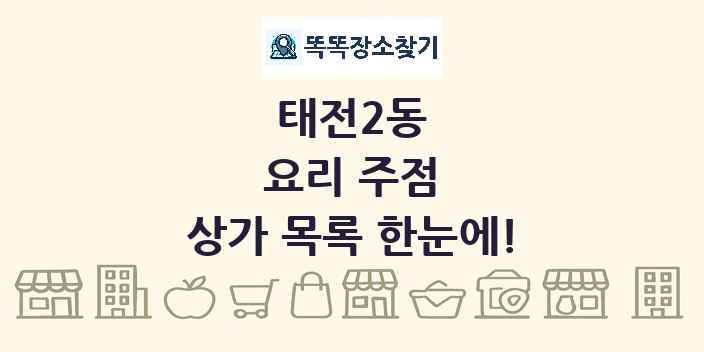 태전2동 요리 주점 상가 목록 및 정보