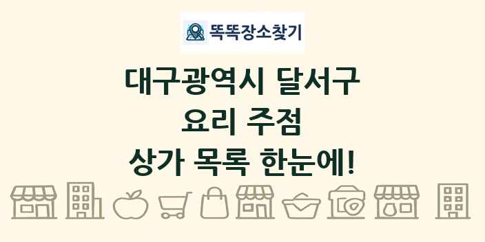 대구광역시 달서구 요리 주점 상가 목록 및 정보