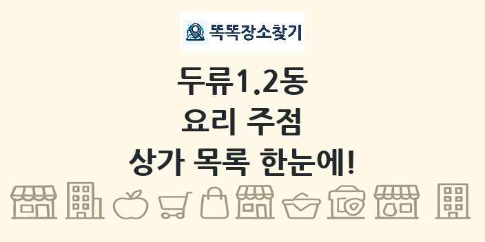 두류1.2동 요리 주점 상가 목록 및 정보